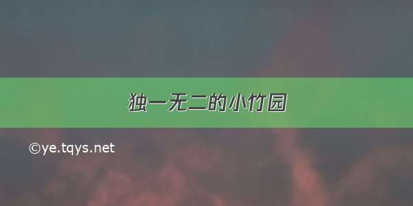 独一无二的小竹园