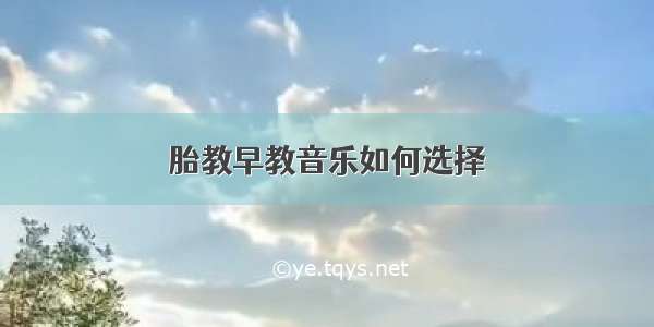 胎教早教音乐如何选择