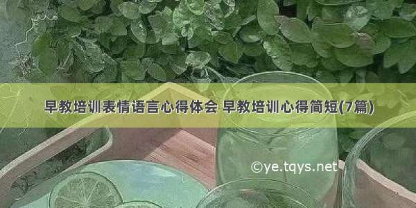 早教培训表情语言心得体会 早教培训心得简短(7篇)