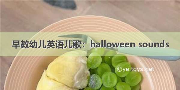 早教幼儿英语儿歌：halloween sounds