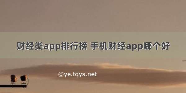 财经类app排行榜 手机财经app哪个好