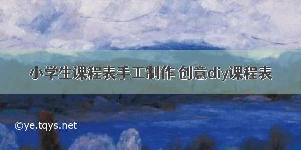 小学生课程表手工制作 创意diy课程表