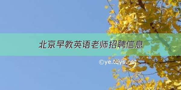 北京早教英语老师招聘信息