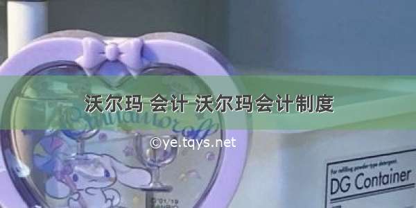 沃尔玛 会计 沃尔玛会计制度