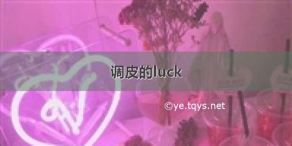 调皮的luck