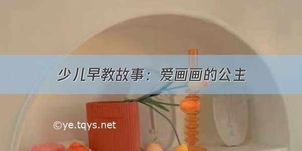 少儿早教故事：爱画画的公主