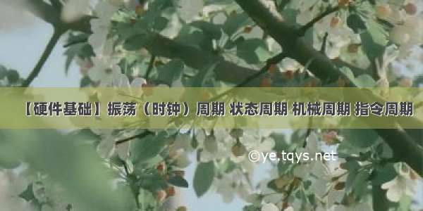 【硬件基础】振荡（时钟）周期 状态周期 机械周期 指令周期