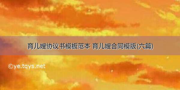 育儿嫂协议书模板范本 育儿嫂合同模版(六篇)