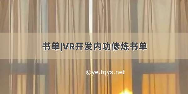 书单|VR开发内功修炼书单