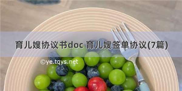 育儿嫂协议书doc 育儿嫂签单协议(7篇)