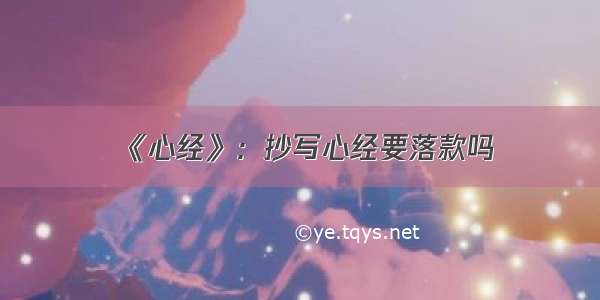 《心经》：抄写心经要落款吗