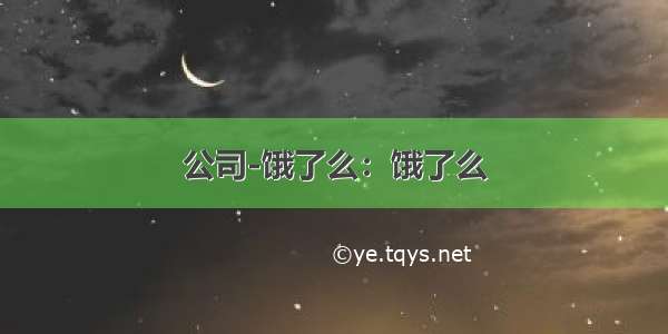 公司-饿了么：饿了么