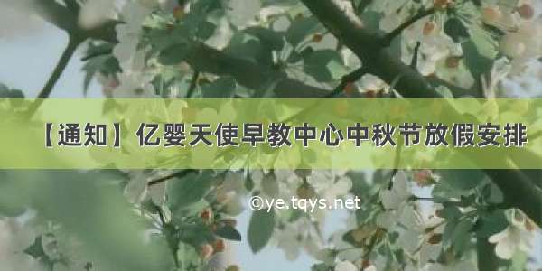 【通知】亿婴天使早教中心中秋节放假安排