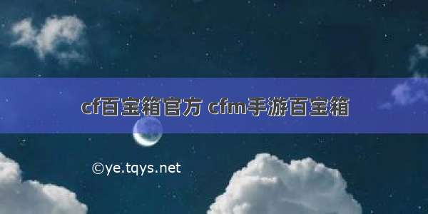 cf百宝箱官方 cfm手游百宝箱