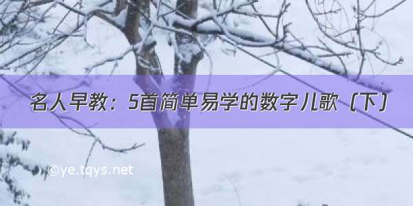 名人早教：5首简单易学的数字儿歌（下）