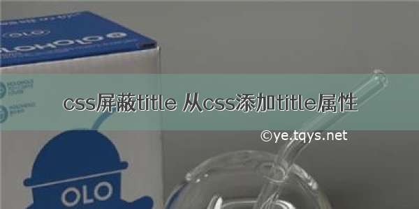 css屏蔽title 从css添加title属性