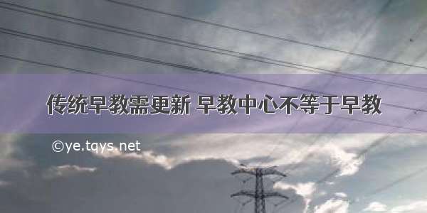 传统早教需更新 早教中心不等于早教