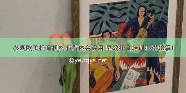 参观欧美托育机构心得体会实用 早教托育培训心得(8篇)