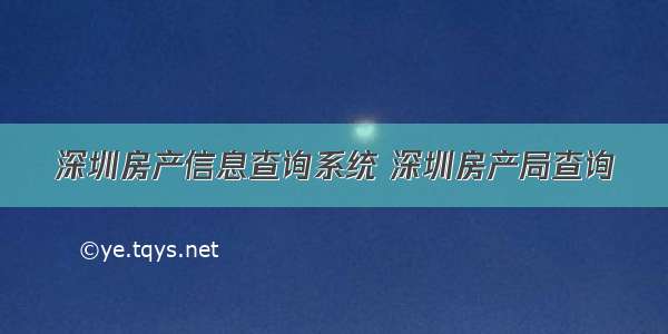 深圳房产信息查询系统 深圳房产局查询