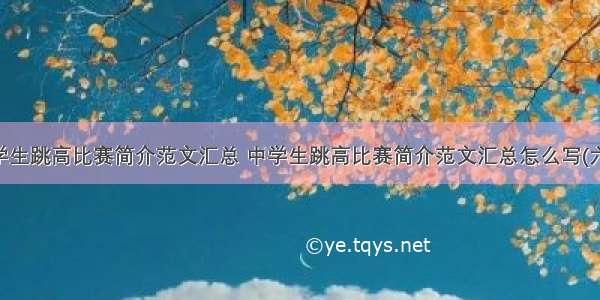 中学生跳高比赛简介范文汇总 中学生跳高比赛简介范文汇总怎么写(六篇)