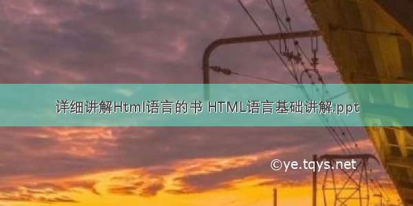 详细讲解Html语言的书 HTML语言基础讲解.ppt