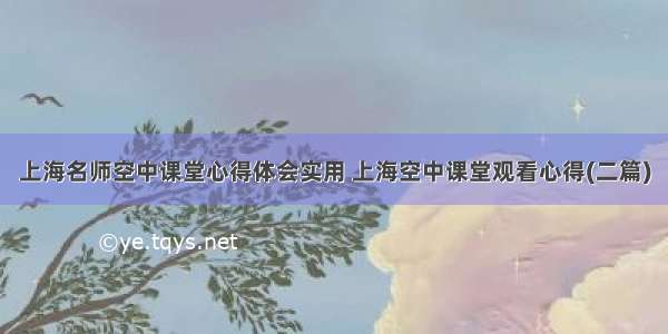 上海名师空中课堂心得体会实用 上海空中课堂观看心得(二篇)