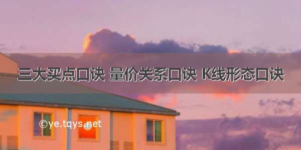 三大买点口诀 量价关系口诀 K线形态口诀