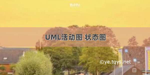 UML活动图 状态图