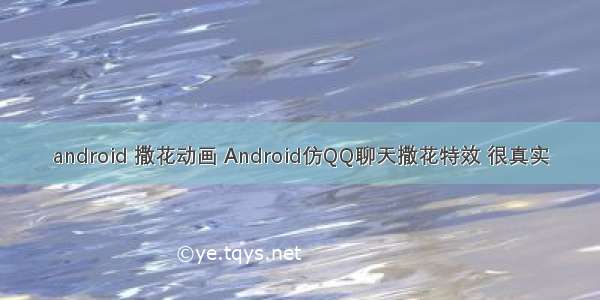 android 撒花动画 Android仿QQ聊天撒花特效 很真实