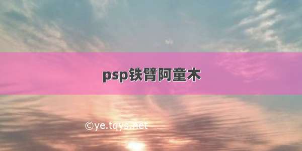 psp铁臂阿童木