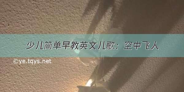 少儿简单早教英文儿歌：空中飞人