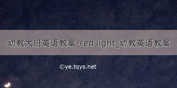 幼教大班英语教案-red light_幼教英语教案