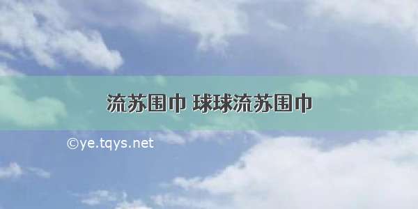 流苏围巾 球球流苏围巾