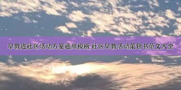 早教进社区活动方案通用模板 社区早教活动策划书范文大全