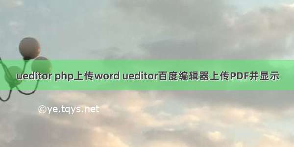 ueditor php上传word ueditor百度编辑器上传PDF并显示