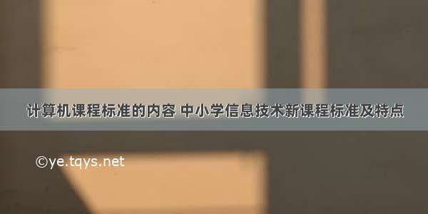 计算机课程标准的内容 中小学信息技术新课程标准及特点