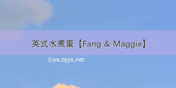 英式水煮蛋【Fang & Maggie】