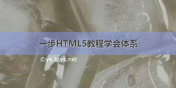 一步HTML5教程学会体系