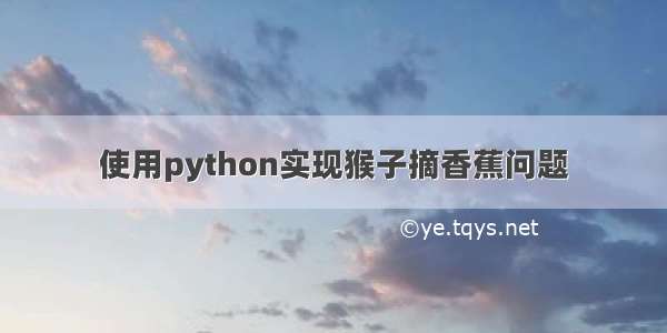 使用python实现猴子摘香蕉问题