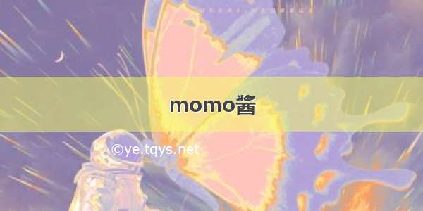 momo酱