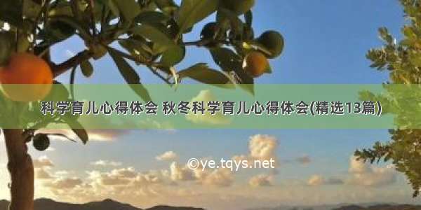 科学育儿心得体会 秋冬科学育儿心得体会(精选13篇)