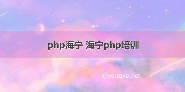 php海宁 海宁php培训