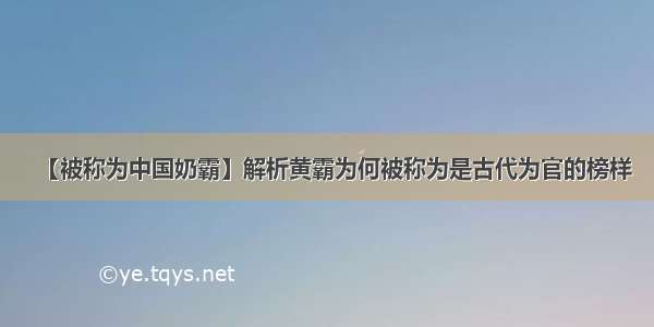 【被称为中国奶霸】解析黄霸为何被称为是古代为官的榜样