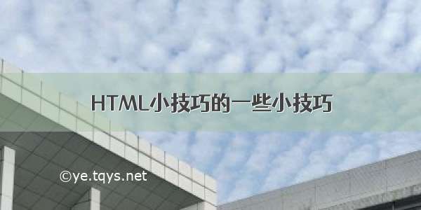 HTML小技巧的一些小技巧