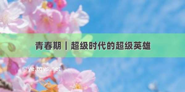 青春期｜超级时代的超级英雄