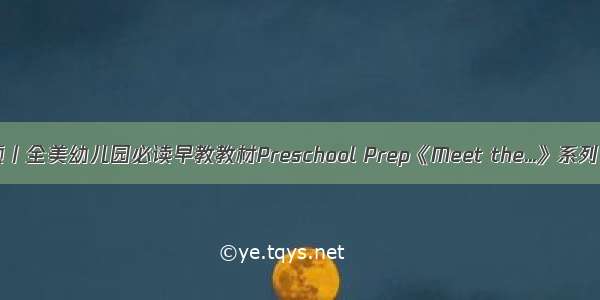 领︱全美幼儿园必读早教教材Preschool Prep《Meet the...》系列！