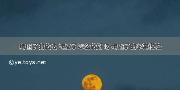 烤橘子的做法 烤橘子怎么做好吃 烤橘子的家常做法