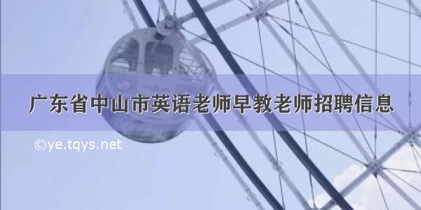 广东省中山市英语老师早教老师招聘信息