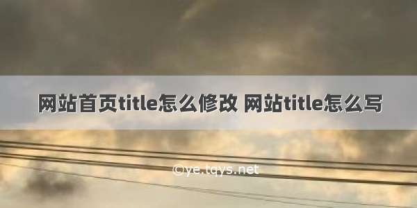 网站首页title怎么修改 网站title怎么写