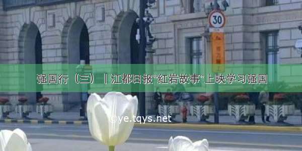 强国行（三）｜江都日报“红岩故事”上映学习强国